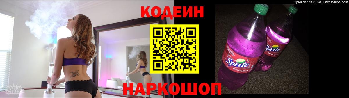 Кодеиновый сироп Lean напиток Lean (лин)  Вход с VPN  Codein Purple Drank  Новочебоксарск 